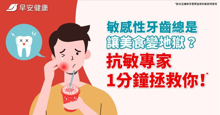敏感性牙齒總是讓美食變地獄？抗敏專家1分鐘拯救你！*