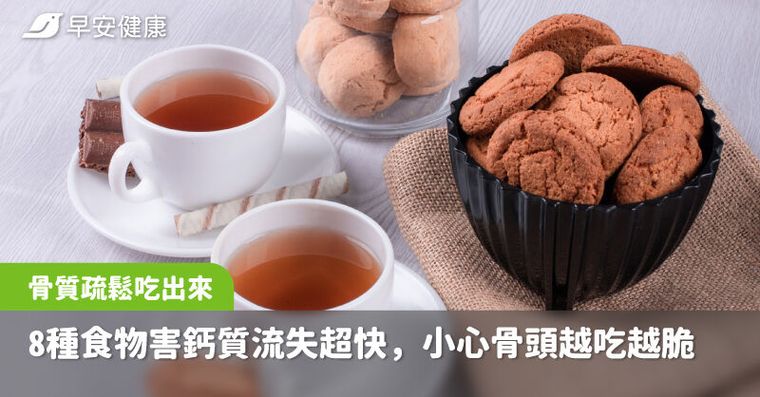 骨質疏鬆不是牛奶沒喝夠！8種食物竟是「偷鈣賊」小心骨頭越吃越脆