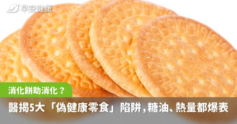 消化餅助消化？醫揭5大「偽健康零食」陷阱，糖油鈉、熱量都爆表