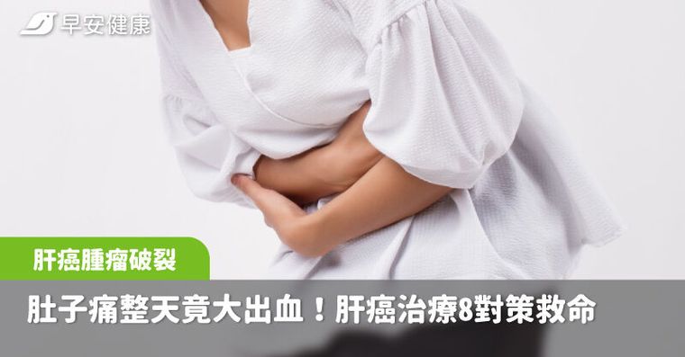 92歲嬤肚子痛整天，竟是肝腫瘤破裂大出血！醫揭肝癌治療8對策救命