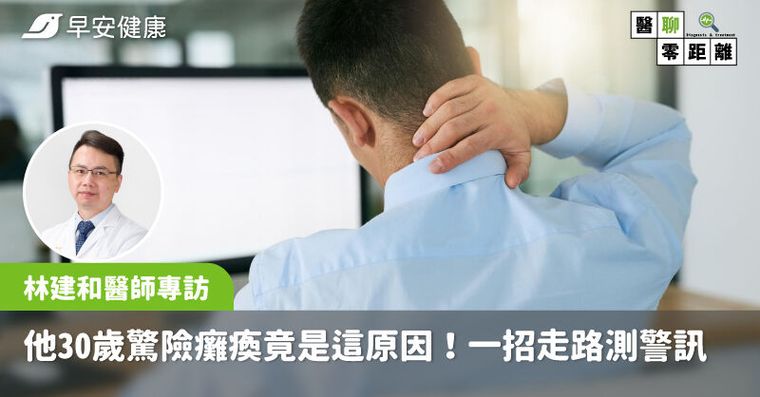 肩頸痠痛是身體求救！他30歲驚險癱瘓竟是這原因害的，一招走路測警訊