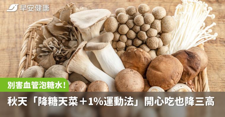 狂吃地瓜飯竟害血管泡糖水！秋天「降糖天菜＋1％運動法」開心吃也降三高