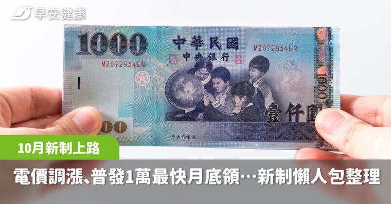 10月新制懶人包！民生電價調漲、普發1萬最快月底領、交通新規重罰7萬2