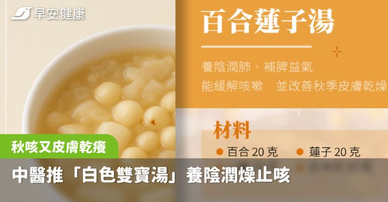 秋咳纏人、皮膚乾癢？中醫推「白色雙寶湯」養陰潤燥止咳