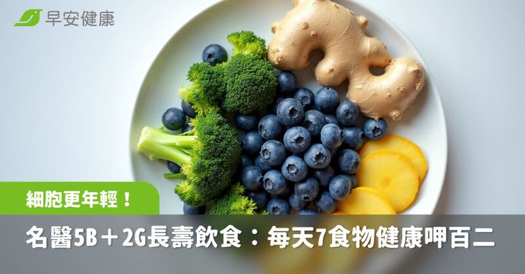 空腹12小時細胞更年輕！名醫揭5B＋2G長壽飲食法：每天7食物健康呷百二
