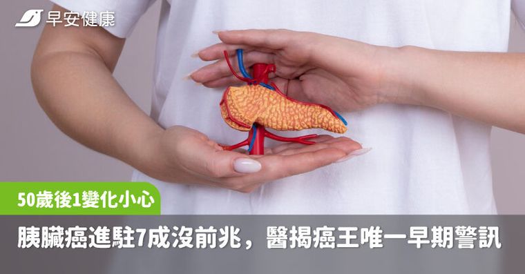 50歲後1變化小心！胰臟癌進駐7成沒前兆，醫揭癌王唯一早期警訊