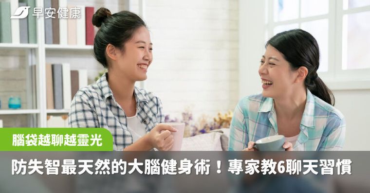 防失智最天然的大腦健身術！6種聊天習慣，讓腦袋越聊越靈光