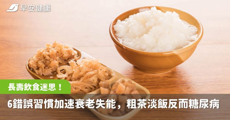 長壽飲食誤會大了！6種錯誤習慣加速衰老失能，粗茶淡飯反而糖尿病