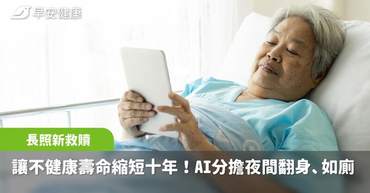 讓「不健康壽命」縮短十年！AI如何分擔夜間翻身、如廁，成為長照新救贖
