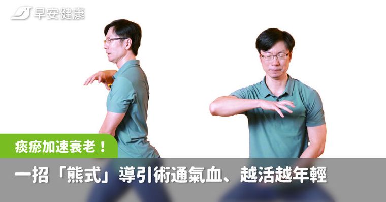 腎氣虛衰、痰濕瘀堵加速衰老！一招「熊式」導引術通氣血、越活越年輕