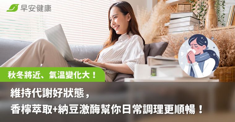 秋冬將近、氣溫變化大！維持代謝好狀態，香檸萃取+納豆激酶幫你日常調理更順暢！
