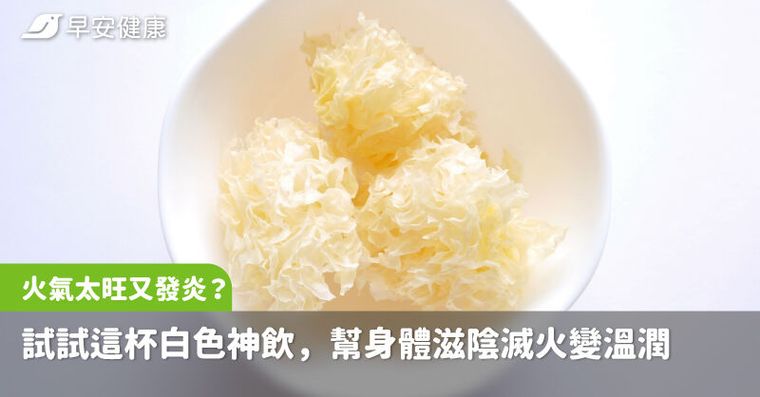 火氣太旺、嘴破又發炎？試試這杯白色神飲，幫身體滋陰滅火變溫潤