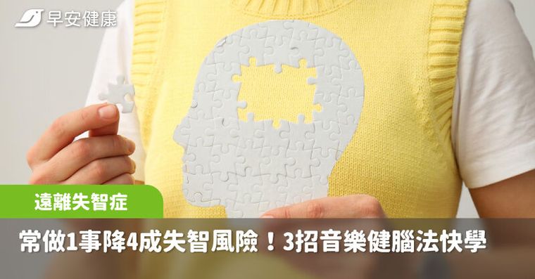 70歲後常做一件事竟讓失智風險降4成！3種音樂健腦法腦袋更靈光