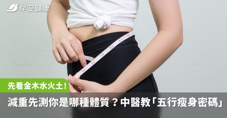 減重先看金木水火土！先測你是哪種體質？中醫教「五行瘦身密碼」瘦更快