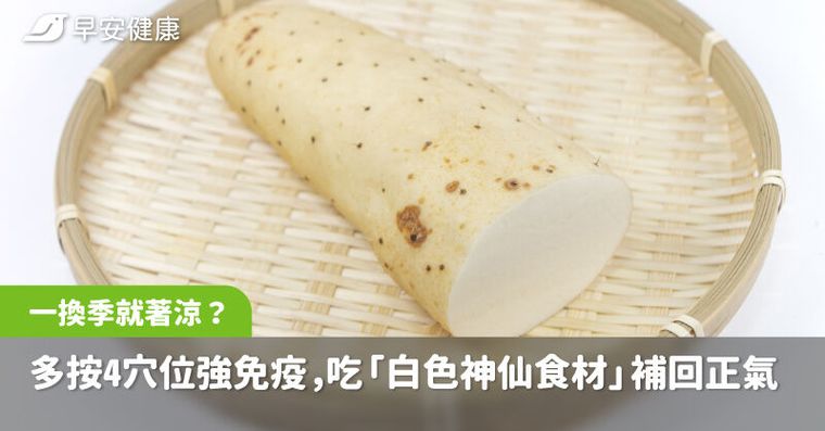 一換季就著涼感冒？多按4穴位強免疫，吃這「白色神仙食材」補回正氣