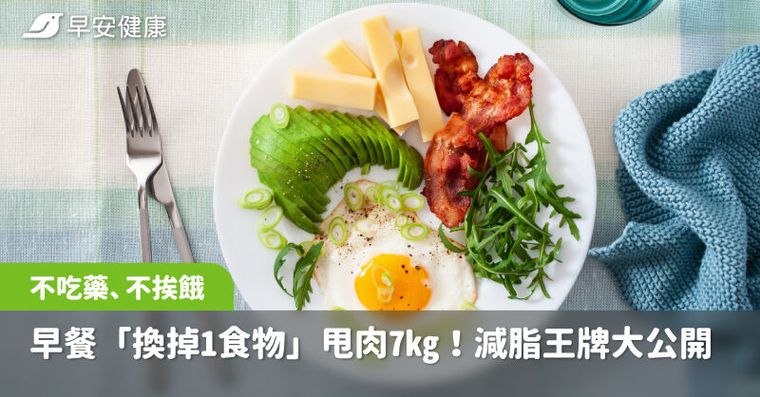 台大學霸早餐「換掉1食物」甩肉7kg完全沒餓到！減脂王牌大公開