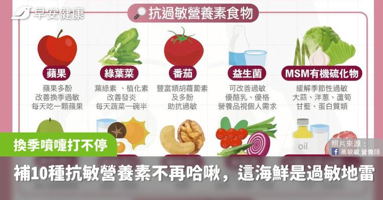 換季噴嚏打不停！補10種抗敏營養素不再哈啾，這種海鮮是過敏地雷