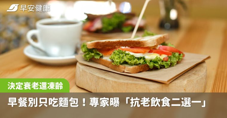 早餐別再1塊麵包解決！日專家「抗老飲食究極二選一」決定你衰老還凍齡