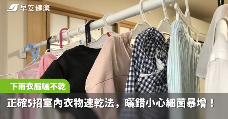 下雨衣服曬客廳錯了！正確5招室內衣物速乾法：小心細菌暴增100倍