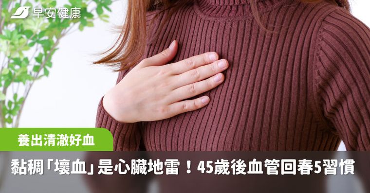 黏稠「壞血」流竄是心臟隱形炸彈！45歲後血管回春5習慣養出清澈好血