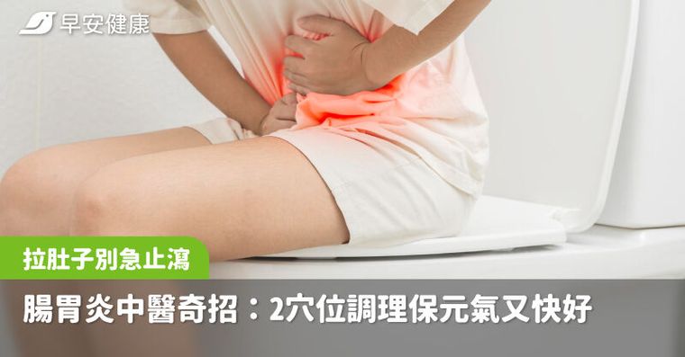 拉肚子別急止瀉！腸胃炎中醫奇招：對症用藥＋2穴位調理保元氣又快好