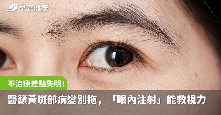 以為是白內障，不治療差點失明！醫籲黃斑部病變別拖，「眼內注射」能救視力