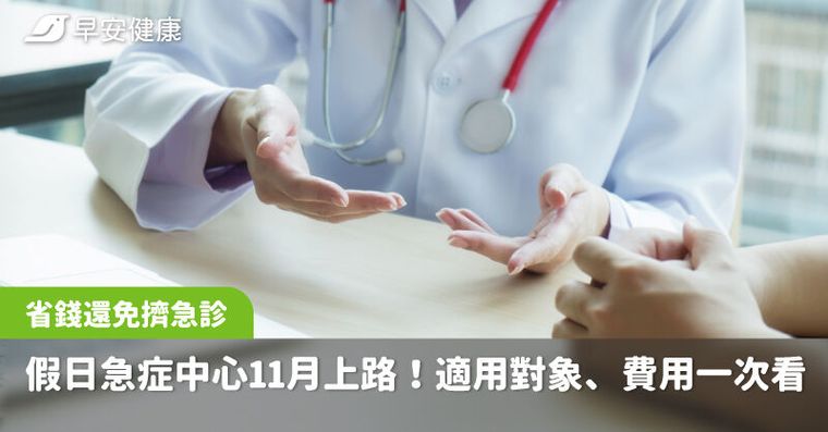 假日急症中心11月上路！適用對象、時間費用、最高省600元還免跑急診