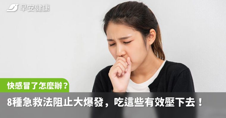 感覺快感冒了怎麼辦？8種急救法阻止感冒大爆發，吃這些有效壓下去！