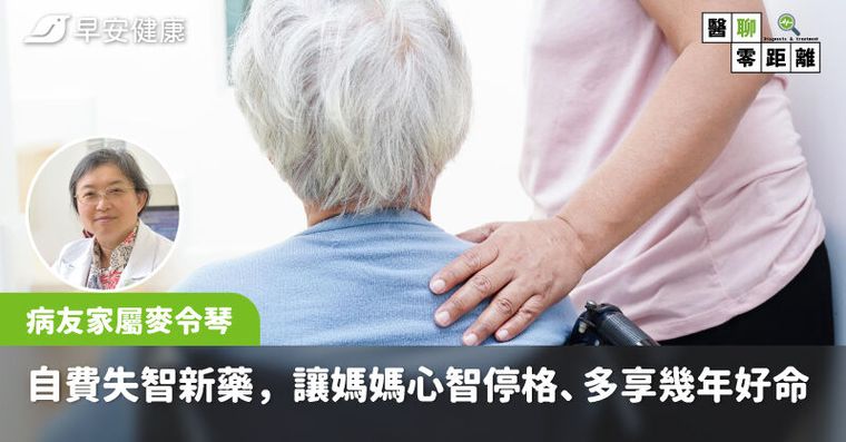 讓媽媽「心智停格」多享幾年好命！醫師一家自費百萬使用失智新藥真實心得