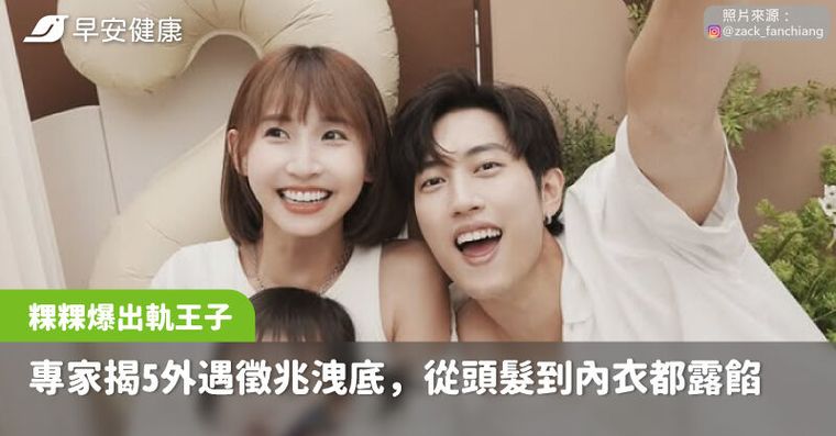 粿粿爆婚內出軌王子！兩性專家揭女性外遇5徵兆：這些行為都露餡