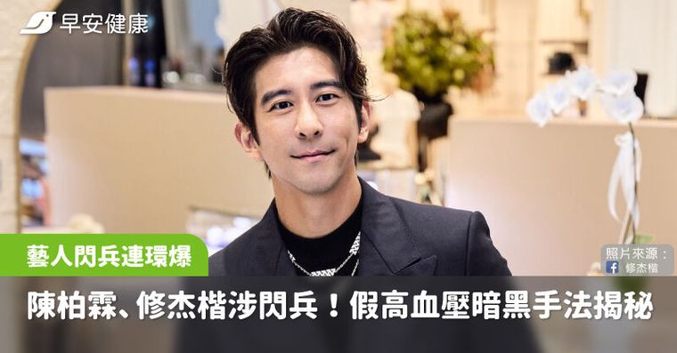 陳柏霖、修杰楷涉閃兵！醫揭造假高血壓暗黑技，年輕人真高血壓要小心這5病