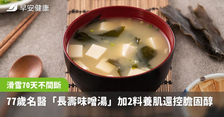 77歲還能滑雪70天不間斷！名醫「長壽味噌湯」加2料養肌還控膽固醇