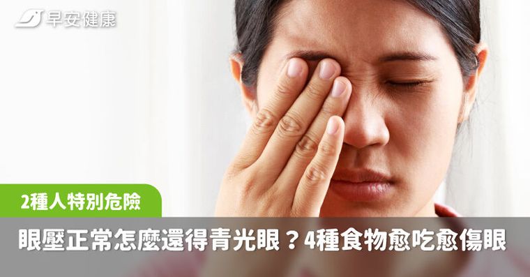 眼壓正常怎麼會得青光眼？2種人特別危險，4種食物愈吃愈傷眼