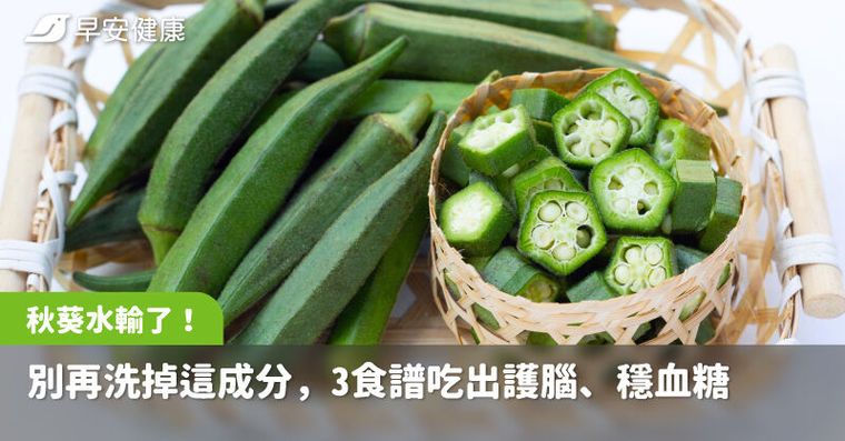 秋葵水輸了！醫提醒別再洗掉這成分，3道家常食譜吃出護腦、穩血糖好體質