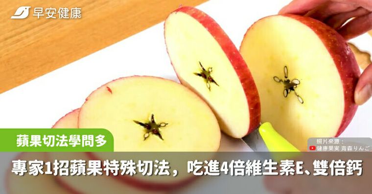 蘋果最營養的都被你丟了！專家一招特殊切法吃進4倍維生素E＋雙倍鈣