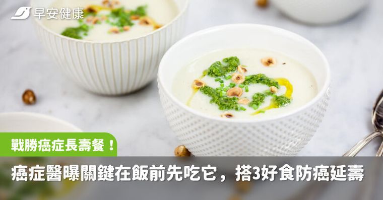 戰勝癌症的長壽餐！癌症醫曝關鍵在飯前先吃它，搭3好食防癌延壽
