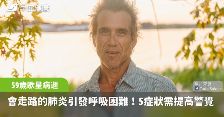 59歲歌手罹「會走路的肺炎」呼吸困難搶救不治！醫曝5症狀需提高警覺