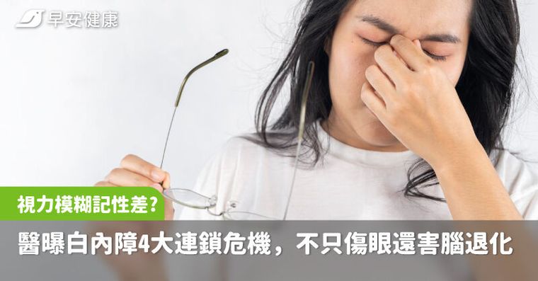 視力模糊、記性變差？醫曝白內障4大連鎖危機，不只傷眼還害腦退化