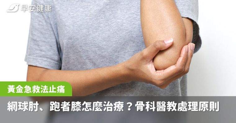 網球肘、跑者膝怎麼治療？骨科醫教5大運動傷害黃金急救法止痛