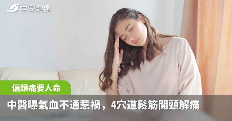 反覆偏頭痛要人命，中醫曝氣血不通惹禍，4穴道鬆筋開頸解痛
