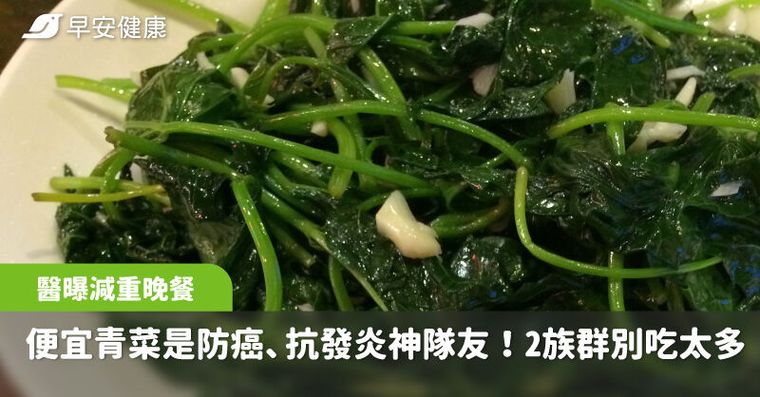 這道便宜青菜竟是防癌、抗發炎神隊友！醫曝減重晚餐最愛吃它，2族群別吃太多