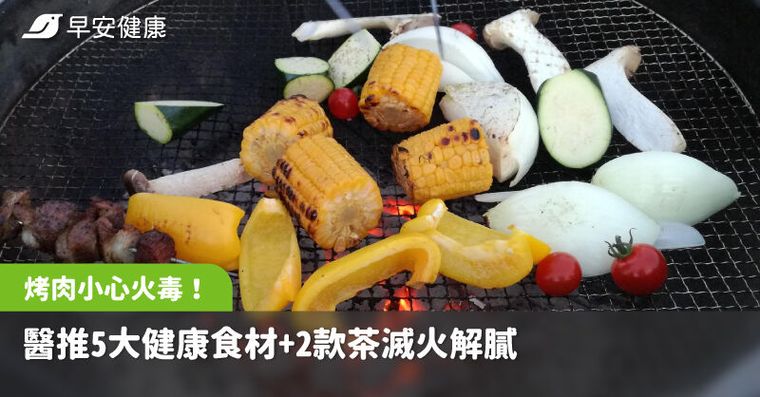 中秋烤肉小心「火毒」上身！醫推5大健康食材＋2款茶滅火解膩