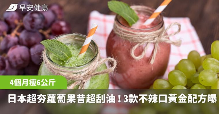 日本爆紅「蘿蔔果昔」刮油甩脂，她4個月瘦6公斤、身體年輕15歲