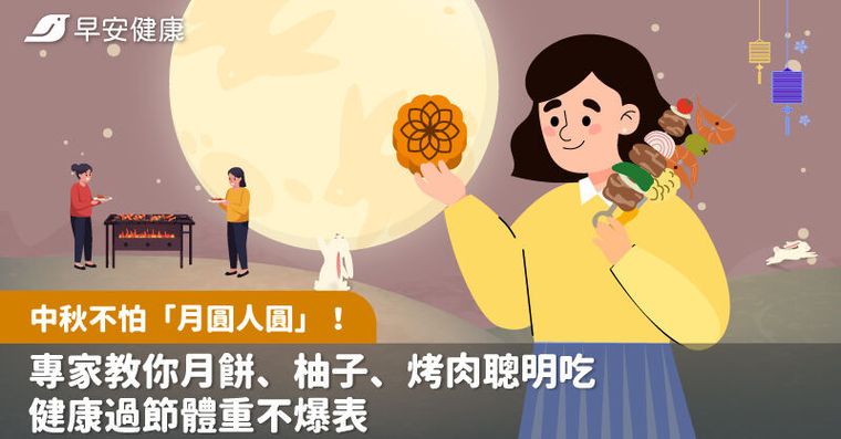 中秋不怕「月圓人圓」！專家教你月餅、柚子、烤肉這樣吃最聰明，健康過節體重不爆表