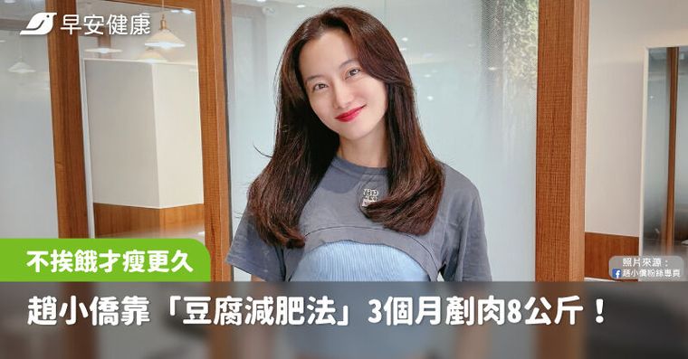 趙小僑靠豆腐減肥法3個月剷肉8公斤！4招減脂吃法不挨餓才瘦更久