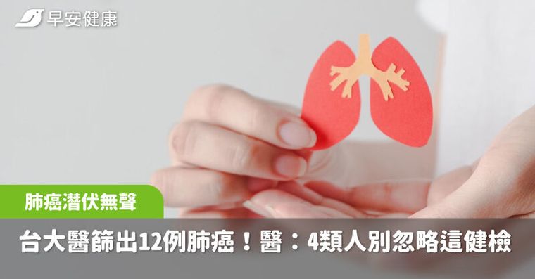 台大醫12人沒症狀篩出肺癌！醫曝「年年照X光」也難防，4類人都該驗