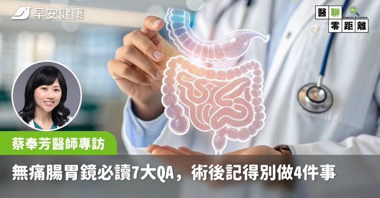 無痛腸胃鏡懶人包！必讀7大QA提醒，台大醫揭術後4件事不能做