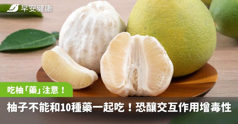 柚子C贏檸檬1.5倍，但不能和10種藥一起吃！恐釀交互作用增加毒性