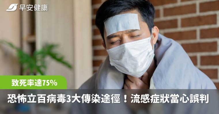 立百病毒「致死率達75%」韓新列一級傳染病！症狀、傳染途徑QA統整