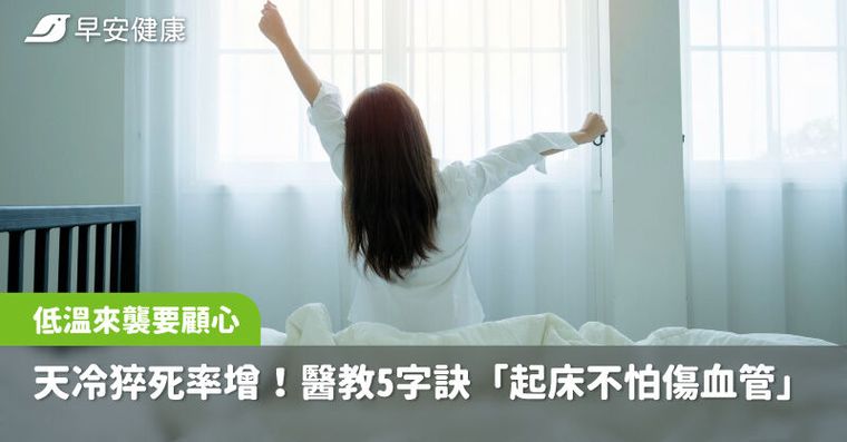氣溫驟降！7成猝死都發生在家，醫教「防猝死起床方法」牢記5字訣